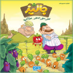 بازی جالیز (هوپا) - تصویر 2