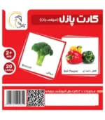 کارت پازل مدل صیفی جات - تصویر 2