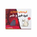 گربه انفجاری خیر و شر - تصویر 2